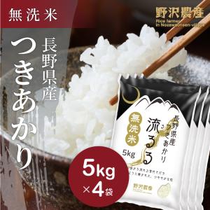 令和5年産 無洗米 20kg 送料無料 米 お米 つきあかり 流るる 野沢農産 長野県産 精米 5kg ×4袋 無洗米20kg