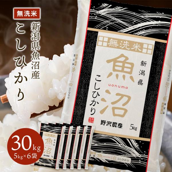 新米 令和7年産 米 米30kg 無洗米 30kg 送料無料 米 お米 コシヒカリ こしひかり 新潟...