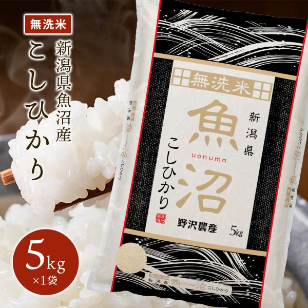 令和5年産 無洗米 5kg 送料無料 米 お米 コシヒカリ こしひかり 新潟県産 魚沼産 魚沼産コシ...