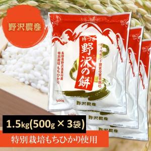 餅 もち 切り餅 切りもち 送料無料 特別栽培米 もちひかり使用 長野県産 野沢温泉村産 1.5kg (3袋) 非常食 野沢の餅 賞味期限2027.4.16