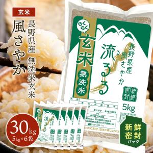 令和5年産 らくらく無洗米玄米 30kg 送料無料 米 お米 風さやか 流るる 野沢農産 長野県産 5キロ x 6袋 新鮮密封 長期保存｜ダイヤモンド褒賞の野沢農産