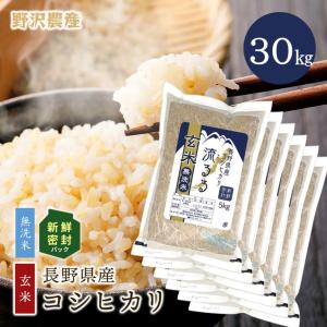 野沢農産 無洗米 30kg 送料無料 お米 コシヒカリ こしひかり 流るる