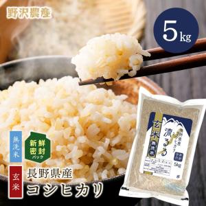 令和5年産 無洗米玄米 5kg 送料無料 米 お米 コシヒカリ 流るる 野沢農産 長野県産 5キロ 新鮮密封 長期保存｜ダイヤモンド褒賞の野沢農産