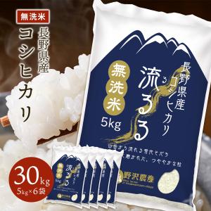 野沢農産 米 米30kg 無洗米 30kg 送料無料 米 お米 風さやか 流るる