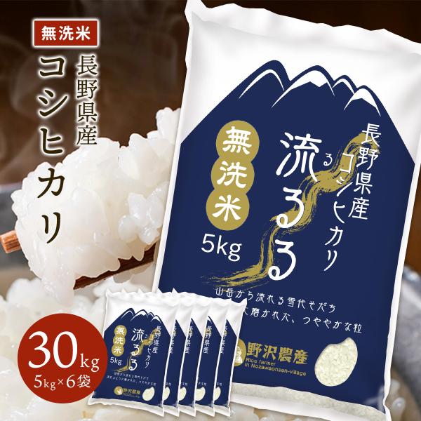 令和5年産 無洗米 30kg 送料無料 米 お米 コシヒカリ こしひかり 流るる 野沢農産 長野県産...