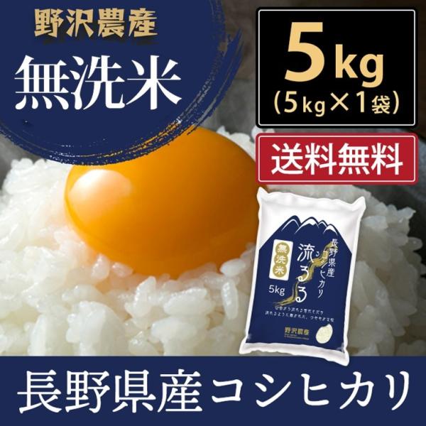 令和5年産 無洗米 5kg 送料無料 米 お米 コシヒカリ こしひかり 流るる 野沢農産 長野県産 ...