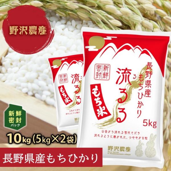 もち米 精米 新鮮密封 新米 令和7年産 長野県産  もちひかり 10kg(5kg×2袋)(2025...