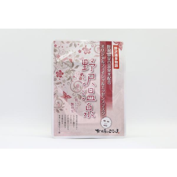 野沢温泉源泉入り フェイスマスク 1枚入り