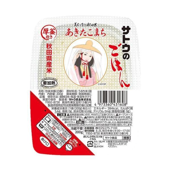 サトウ食品 サトウのごはん 秋田県産あきたこまち 200g×20個入×(2ケース)｜ 送料無料