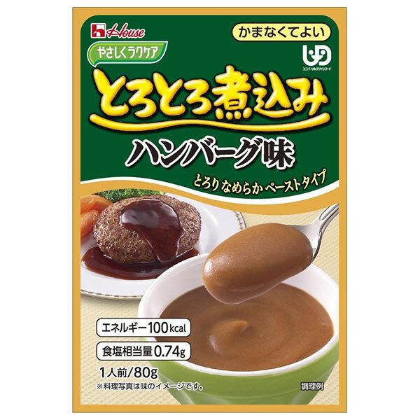 ハウス食品 やさしくラクケア とろとろ煮込みハンバーグ味 80g×40袋入｜ 送料無料