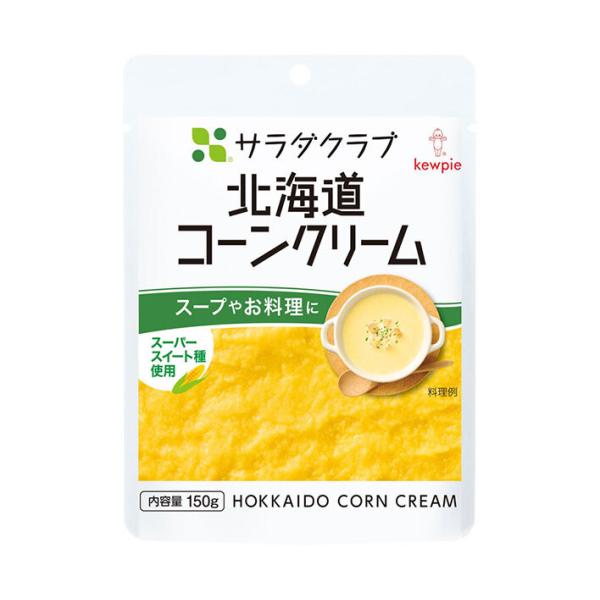 キューピー サラダクラブ 北海道コーン クリーム 150g×8袋入｜ 送料無料