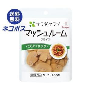 【全国送料無料】【ネコポス】キューピー サラダクラブ マッシュルーム(スライス) 90g×10袋入｜nozomi-market