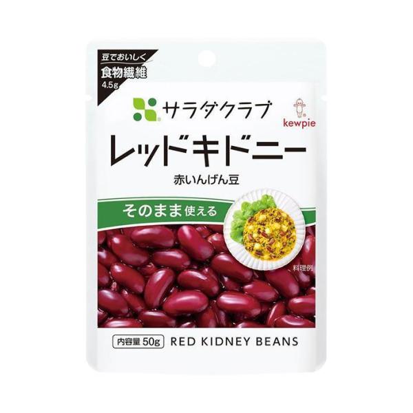 キューピー サラダクラブ レッドキドニー(赤いんげん豆) 50g×10袋入×(2ケース)｜ 送料無料