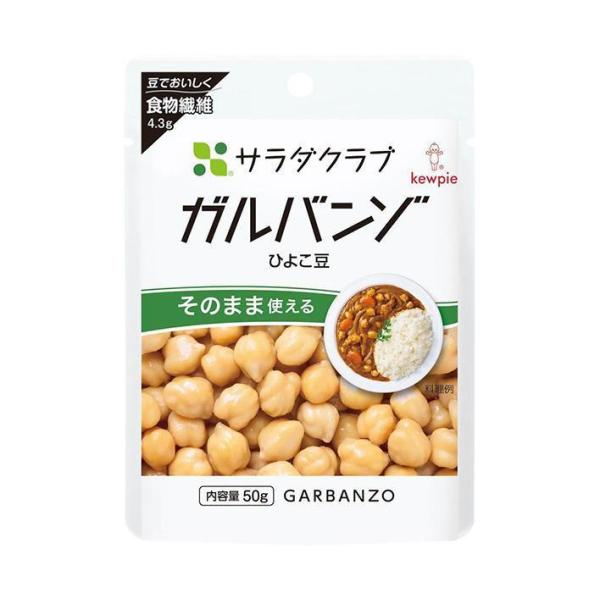 キューピー サラダクラブ ガルバンゾ(ひよこ豆) 50g×10袋入｜ 送料無料
