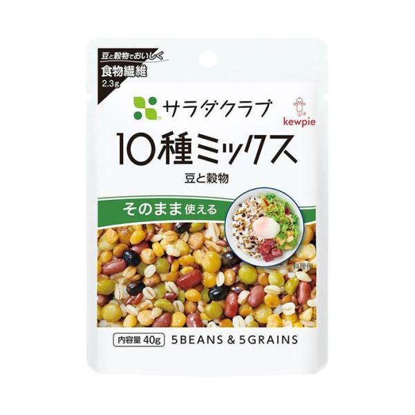キューピー サラダクラブ 10種ミックス(豆と穀物) 40g×10袋入｜ 送料無料