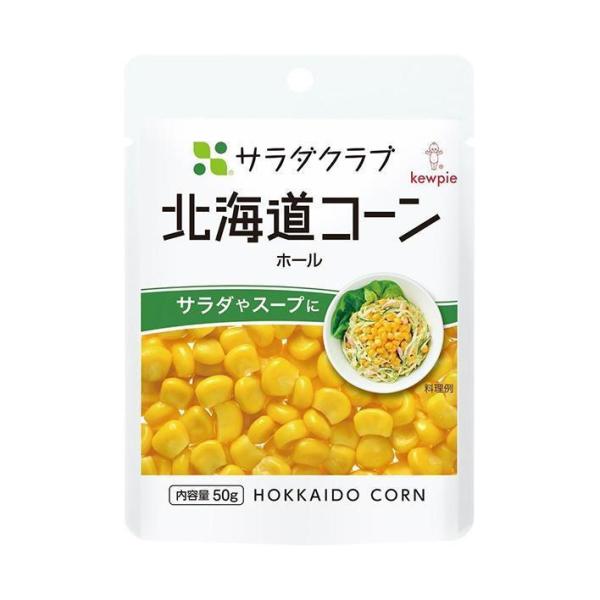 キューピー サラダクラブ 北海道コーン ホール 50g×10袋入｜ 送料無料
