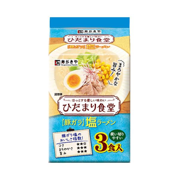 寿がきや ひだまり食堂 豚ガラ塩ラーメン 3食パック×9個入｜ 送料無料