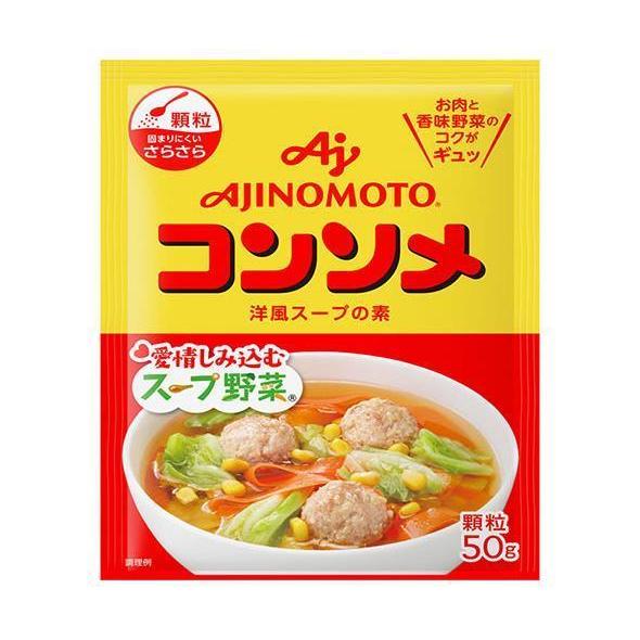 味の素 コンソメ(顆粒) 50g×20袋入｜ 送料無料