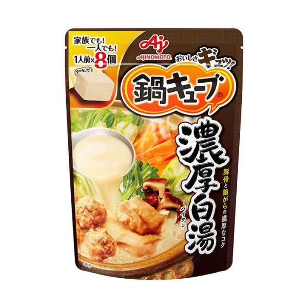 味の素 鍋キューブ 濃厚白湯 9.1g×8個×8袋入｜ 送料無料