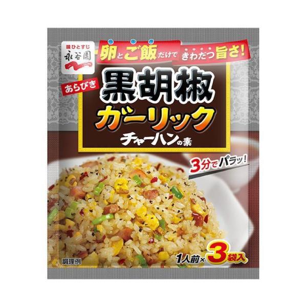 永谷園 あらびき黒胡椒ガーリックチャーハンの素 23.1g×10袋入×(2ケース)｜ 送料無料