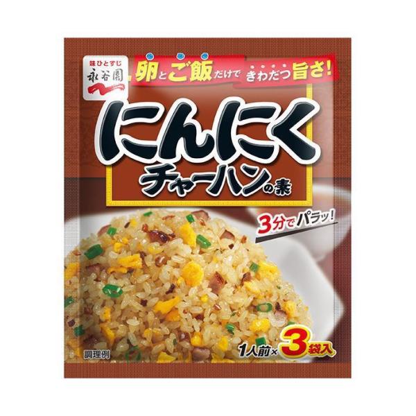 永谷園 にんにくチャーハンの素 26.1g(8.7g×3袋)×10袋入｜ 送料無料