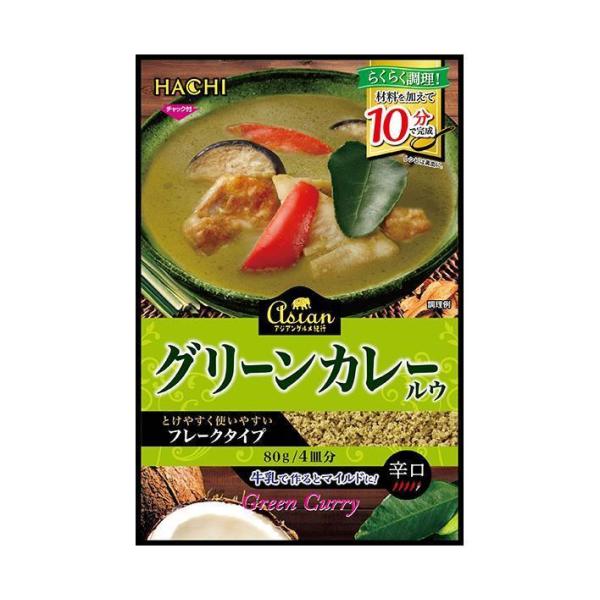 ハチ食品 アジアングルメ紀行 グリーンカレールウ 80g×12袋入｜ 送料無料