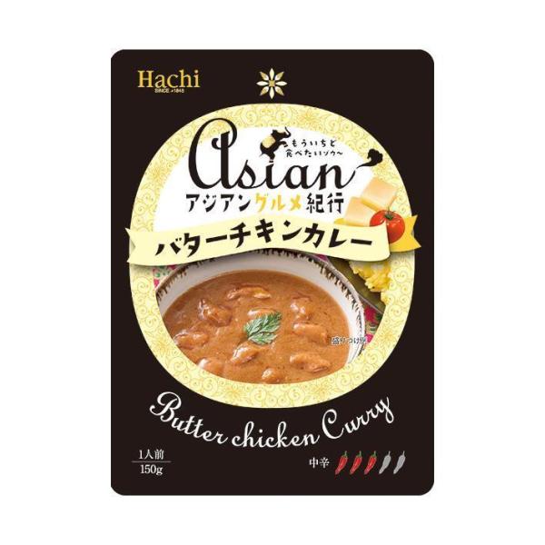 ハチ食品 アジアングルメ紀行 バターチキンカレー中辛 150g×20袋入｜ 送料無料