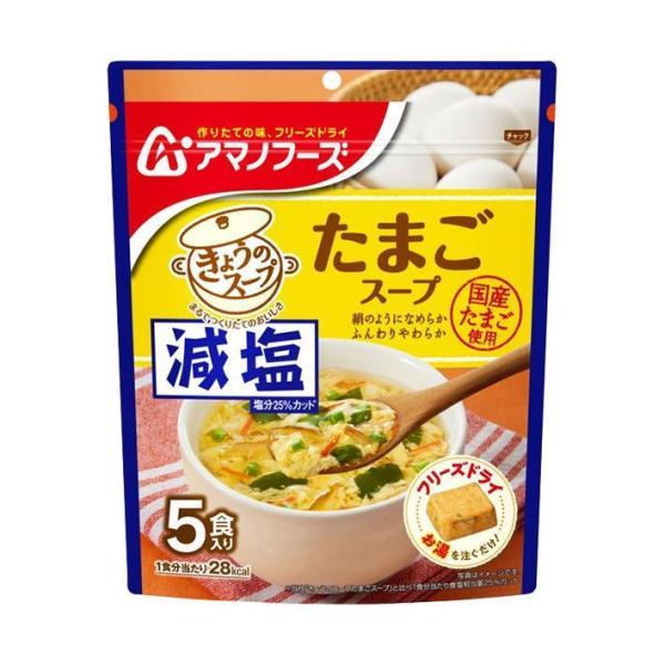 アマノフーズ 減塩きょうのスープ たまごスープ 5食×6袋入×(2ケース)｜ 送料無料