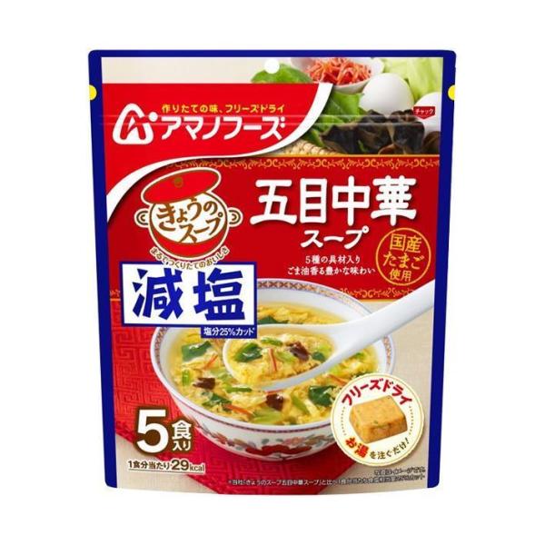 アマノフーズ フリーズドライ 減塩きょうのスープ 五目中華スープ 5食×6袋入｜ 送料無料