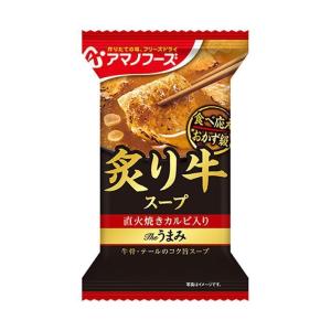 アマノフーズ フリーズドライ Theうまみ 炙り牛スープ 10食×6箱入｜ 送料無料｜nozomi-market
