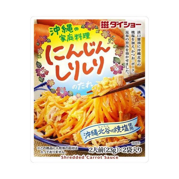 ダイショー 沖縄の家庭料理 にんじんしりしりのたれ 46g×40袋入｜ 送料無料