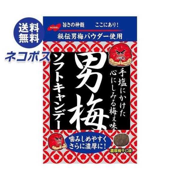 【全国送料無料】【ネコポス】ノーベル製菓 男梅ソフトキャンデー 35g×6袋入