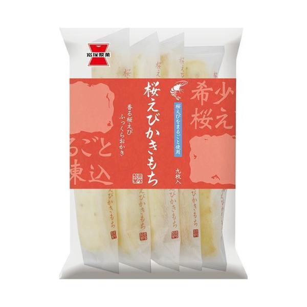 岩塚製菓 桜えびかきもち 9枚×12袋入｜ 送料無料