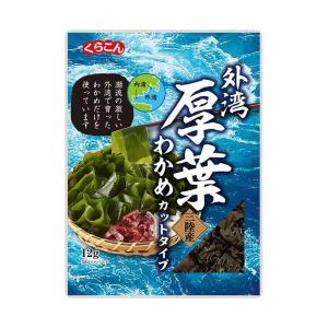 くらこん 厚葉わかめ 三陸産 12g×10袋入｜ 送料無料｜nozomi-market