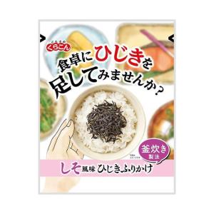くらこん しそ風味ひじきふりかけ 40g×10袋入   一般食品 ふりかけ 調味料