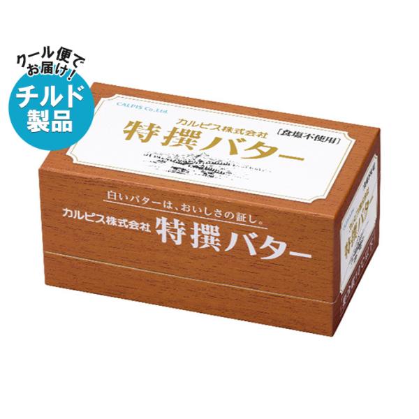 【チルド(冷蔵)商品】カルピス 特選バター 食塩不使用 450g×3箱入｜ 送料無料