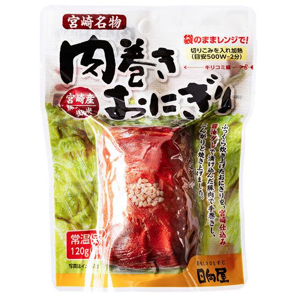 日向屋 肉巻きおにぎり スタンドパック 120g×30袋入｜ 送料無料