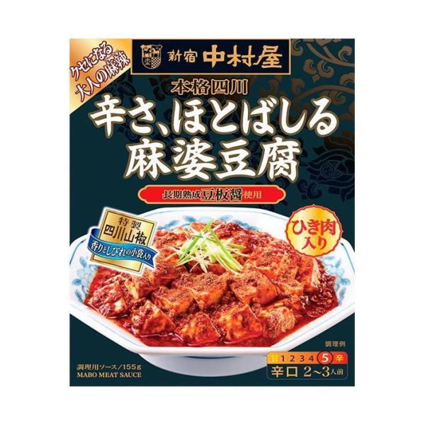 新宿中村屋 本格四川 辛さ、ほとばしる麻婆豆腐 155g×5箱入×(2ケース)｜ 送料無料