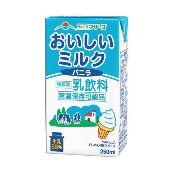 らくのうマザーズ おいしいミルクバニラ 250ml紙パック×24本入×(2ケース)｜ 送料無料