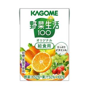 野菜生活100 カゴメ オリジナル 給食用 100ml 紙パック 30本入 野菜
