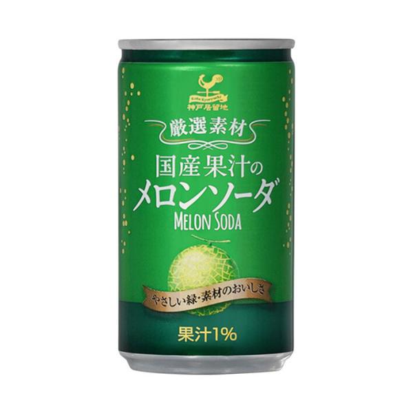 富永貿易 神戸居留地 国産果汁のメロンソーダ 185ml缶×20本入｜ 送料無料