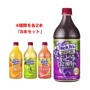 アサヒ飲料 Welch's(ウェルチ) 詰め合わせセット 800gペットボトル×8(4
