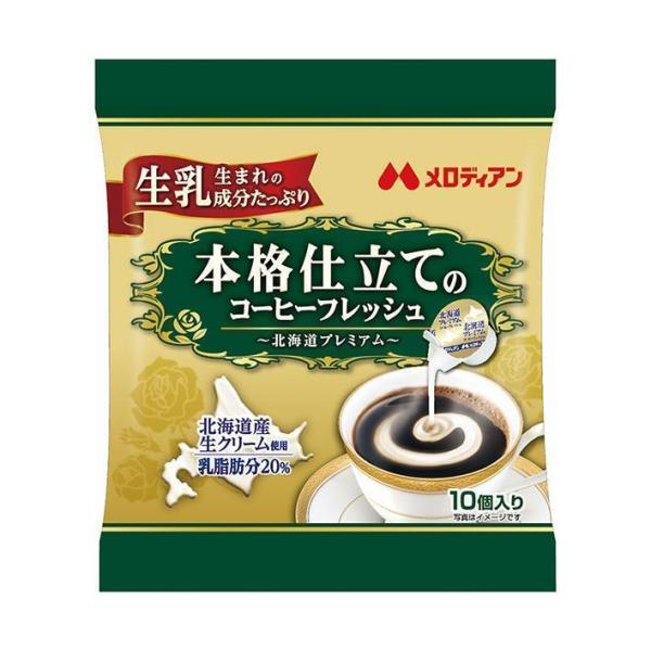 メロディアン 本格仕立てのコーヒーフレッシュ 4.5ml×10個×20袋入｜ 送料無料