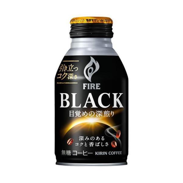 キリン FIRE(ファイア) ブラック 目覚めの深煎り 275gボトル缶×24本入｜ 送料無料