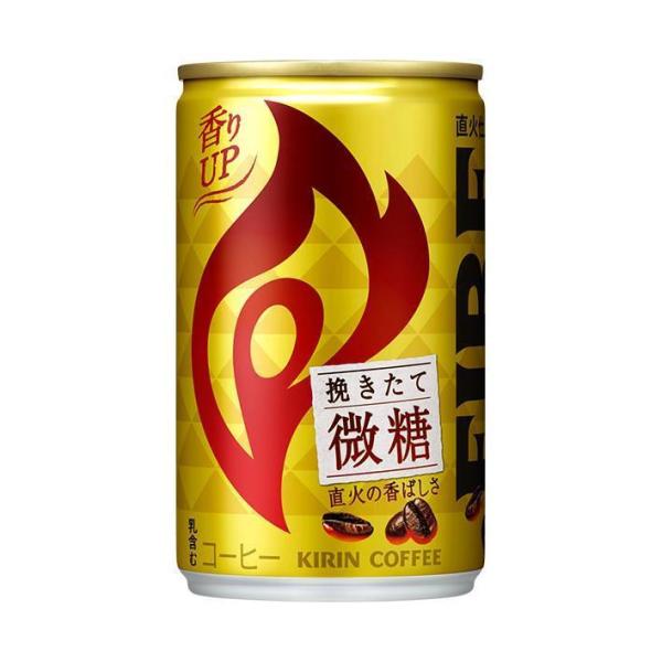 キリン FIRE(ファイア) 挽きたて微糖 155g缶×30本入×(2ケース)｜ 送料無料