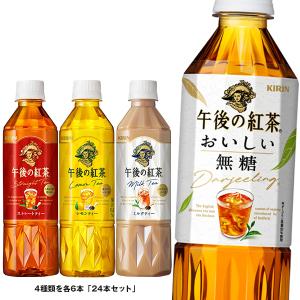 午後の紅茶 キリン 4種詰め合わせセット 500mlペットボトル×24(4種×6