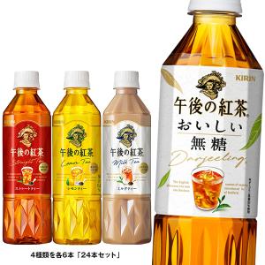 キリン 午後の紅茶 4種詰め合わせセット 500mlペットボトル×24(4種×6)本入｜ 送料無料｜nozomi-market