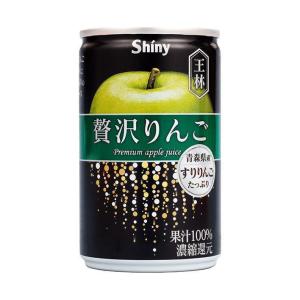 青森県りんごジュース シャイニー 贅沢りんご 王林 160g缶×24本入｜ 送料無料