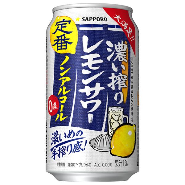 サッポロ飲料 濃い搾りレモンサワー ノンアルコール 350ml缶×24本入×(2ケース)｜ 送料無料