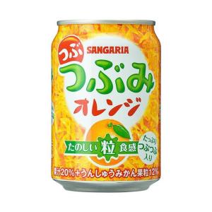 サンガリア つぶつぶみオレンジ 280g缶×24本入｜ 送料無料｜nozomi-market